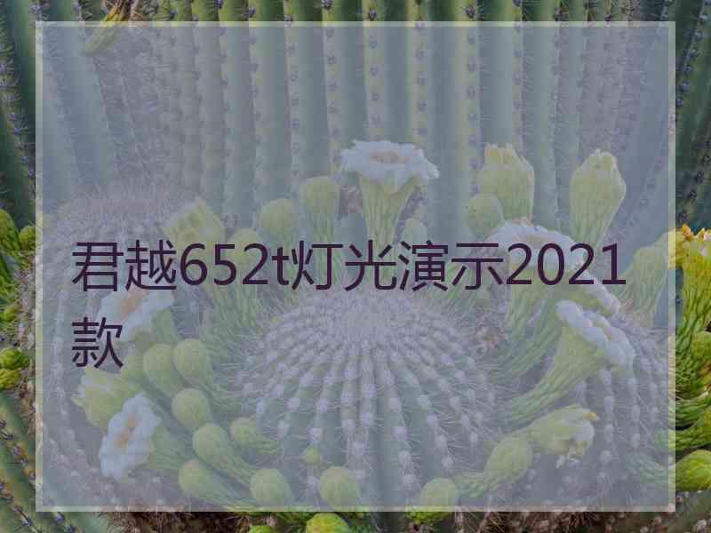 君越652t灯光演示2021款