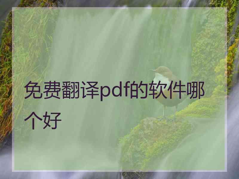 免费翻译pdf的软件哪个好