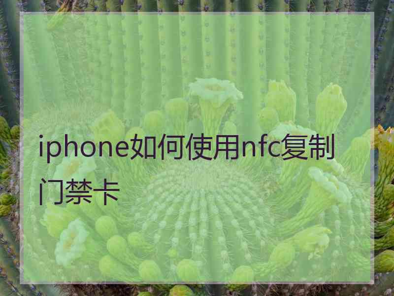 iphone如何使用nfc复制门禁卡