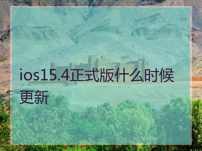 ios15.4正式版什么时候更新