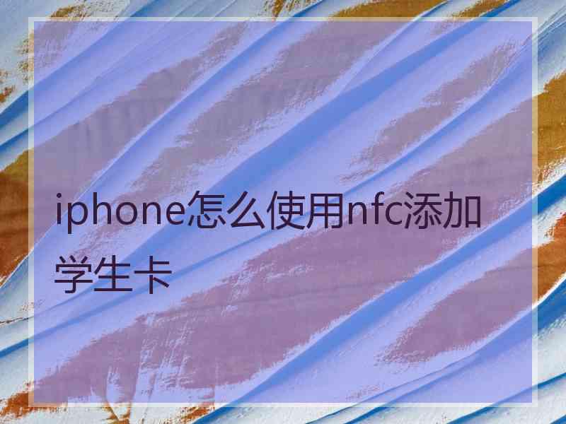 iphone怎么使用nfc添加学生卡