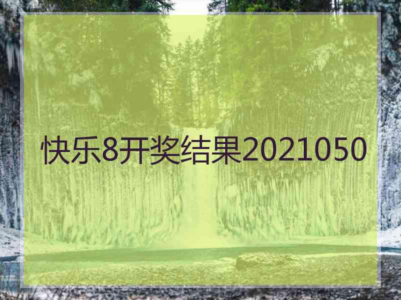 快乐8开奖结果2021050