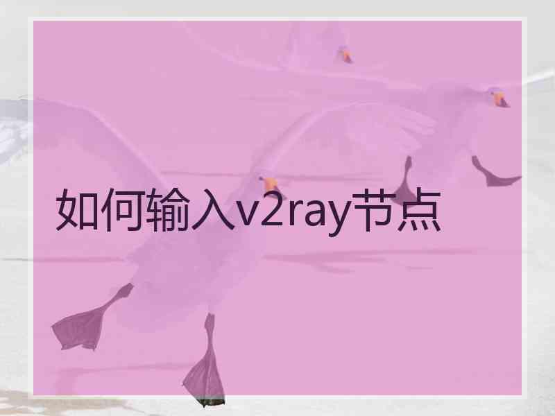 如何输入v2ray节点