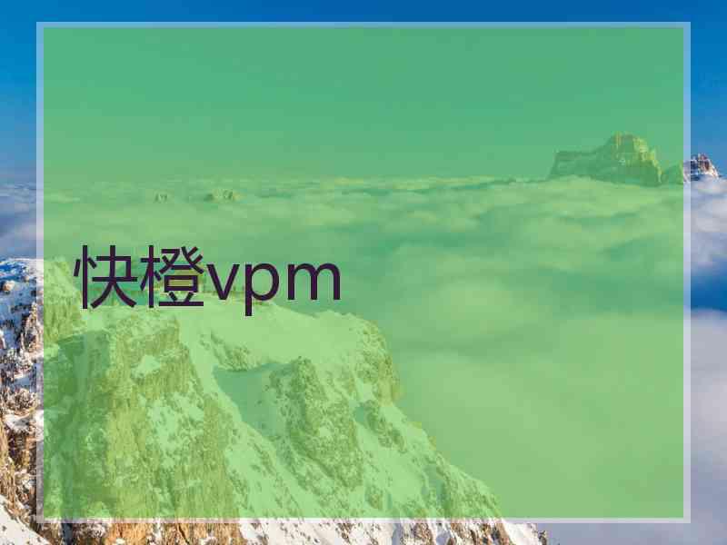 快橙vpm