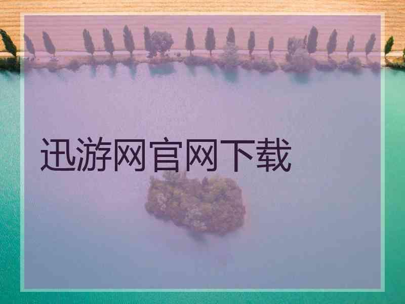 迅游网官网下载