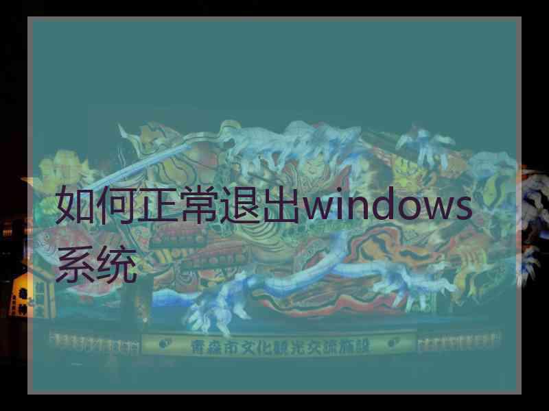 如何正常退出windows系统