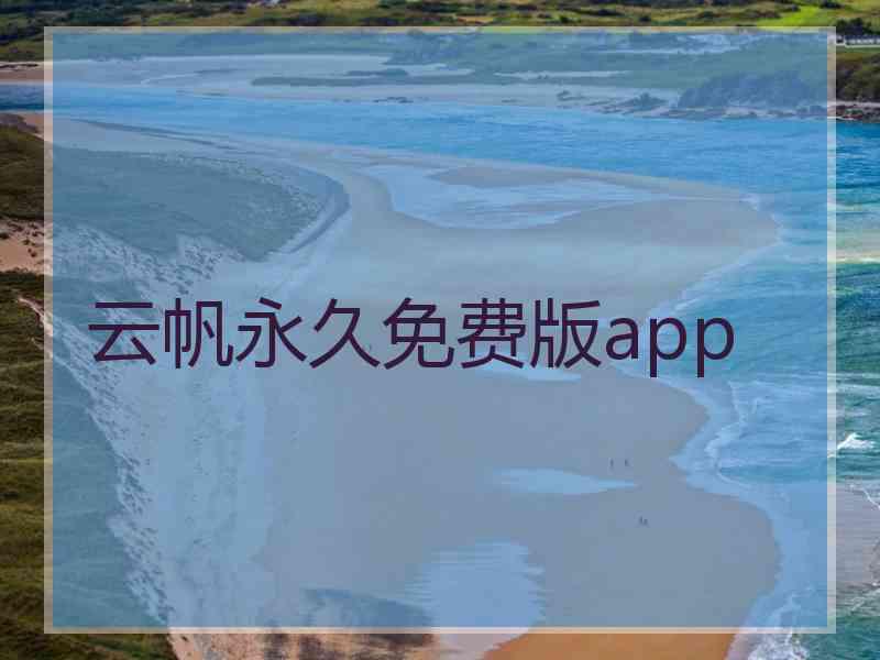 云帆永久免费版app