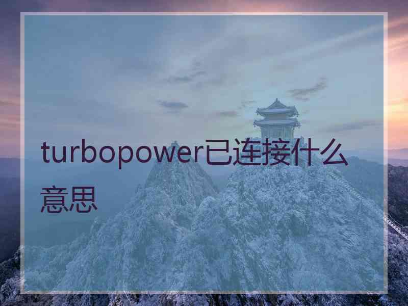 turbopower已连接什么意思