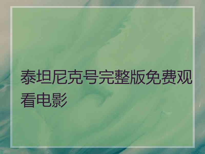 泰坦尼克号完整版免费观看电影