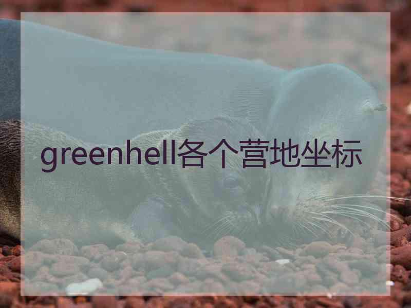 greenhell各个营地坐标