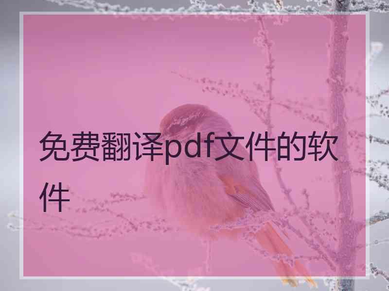 免费翻译pdf文件的软件