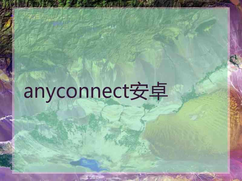 anyconnect安卓