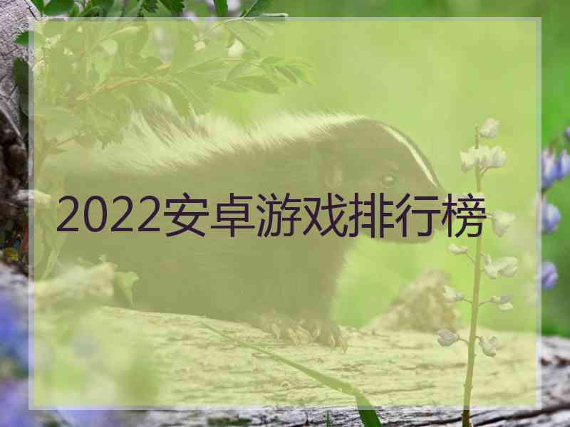 2022安卓游戏排行榜