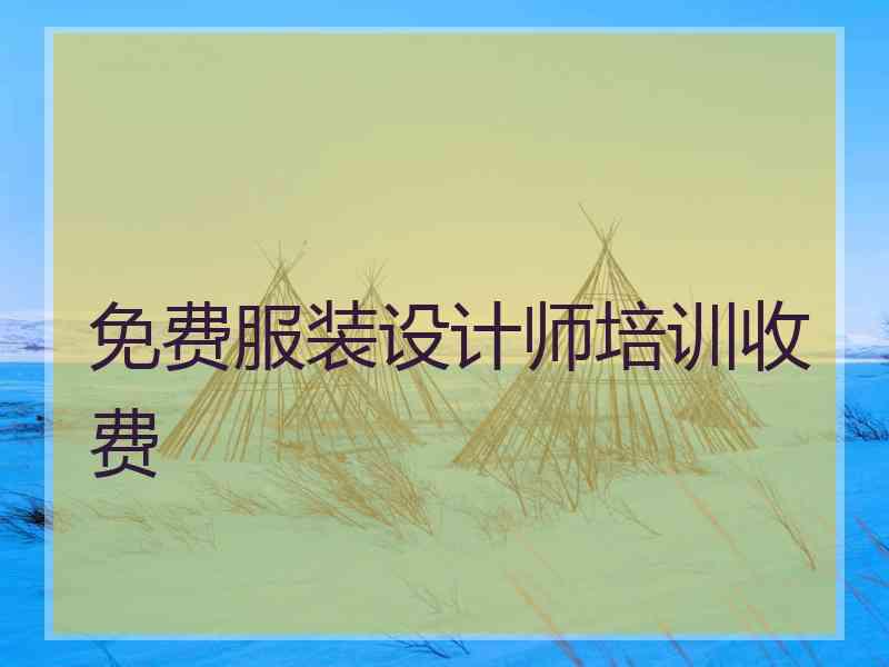 免费服装设计师培训收费