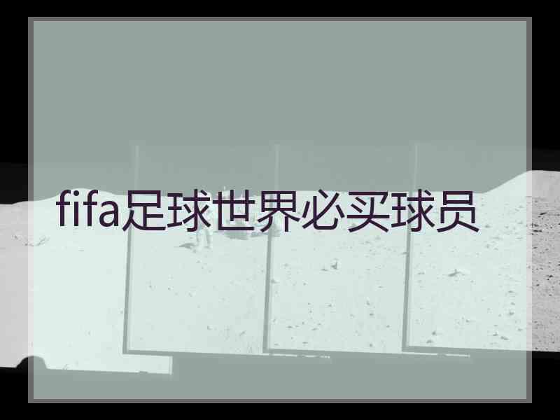 fifa足球世界必买球员