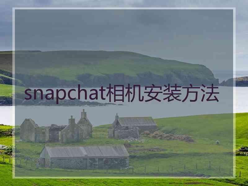 snapchat相机安装方法