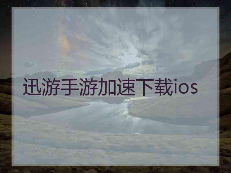 迅游手游加速下载ios