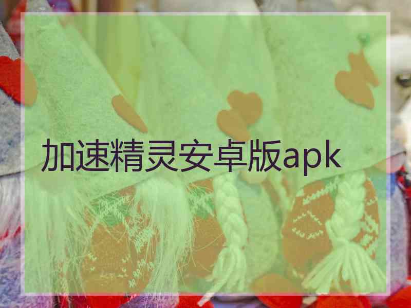 加速精灵安卓版apk