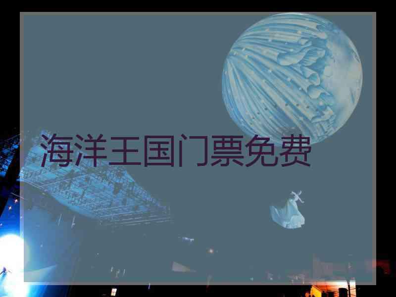 海洋王国门票免费