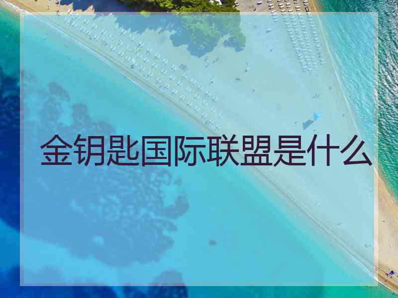 金钥匙国际联盟是什么