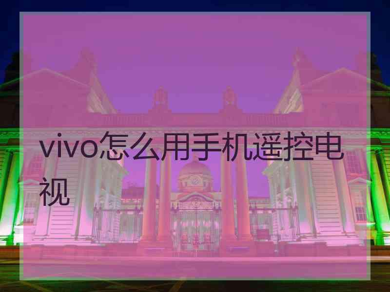 vivo怎么用手机遥控电视