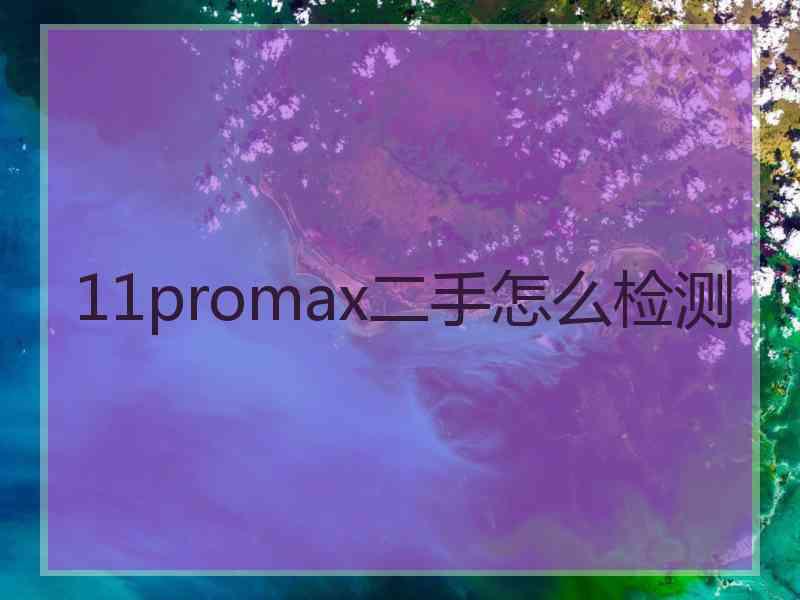 11promax二手怎么检测