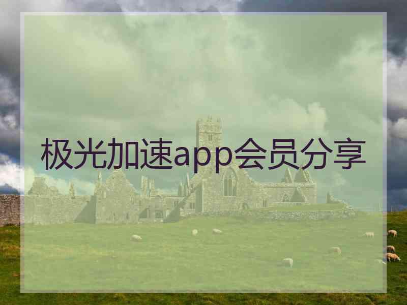 极光加速app会员分享