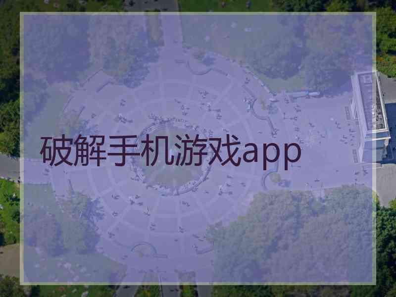 破解手机游戏app