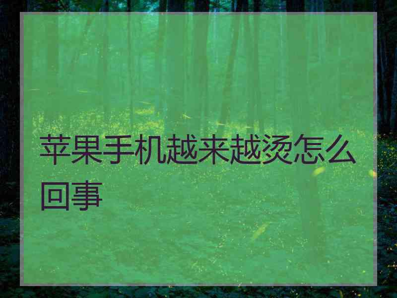 苹果手机越来越烫怎么回事