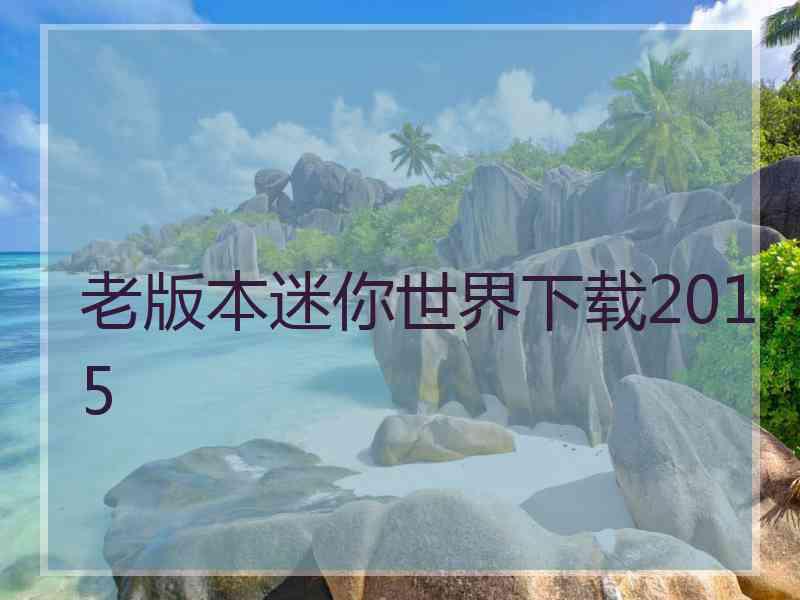 老版本迷你世界下载2015