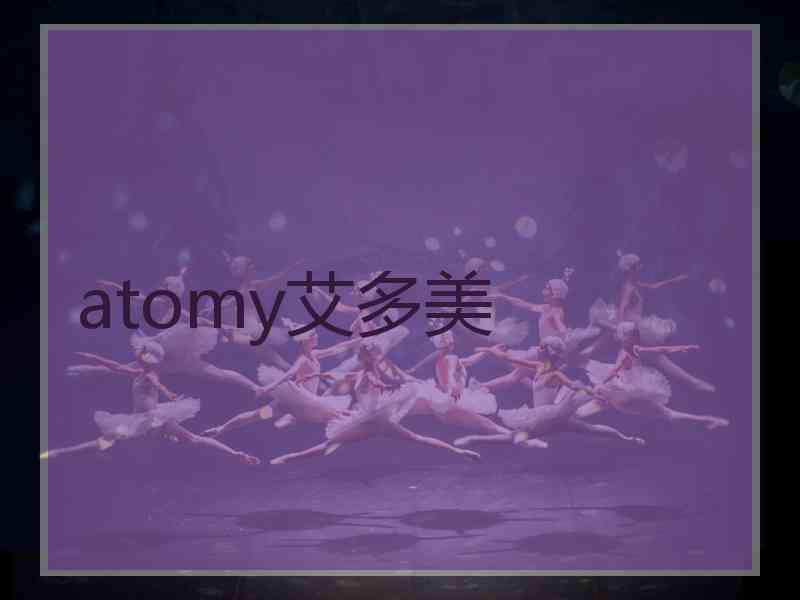 atomy艾多美