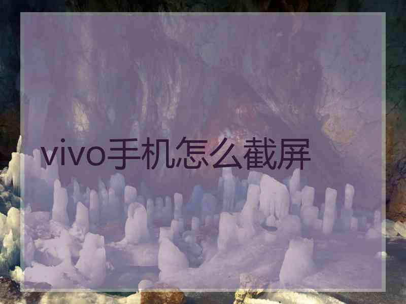 vivo手机怎么截屏