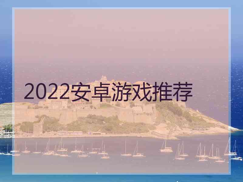 2022安卓游戏推荐