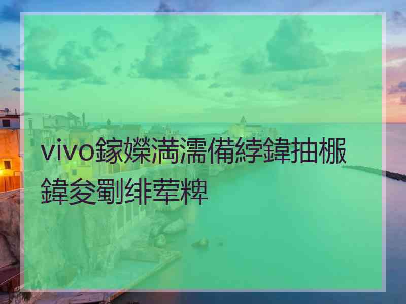 vivo鎵嬫満濡備綍鍏抽棴鍏夋劅绯荤粺