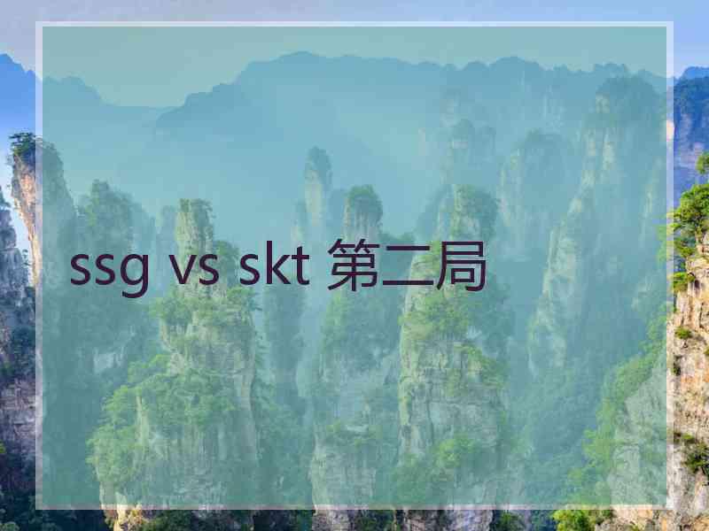 ssg vs skt 第二局