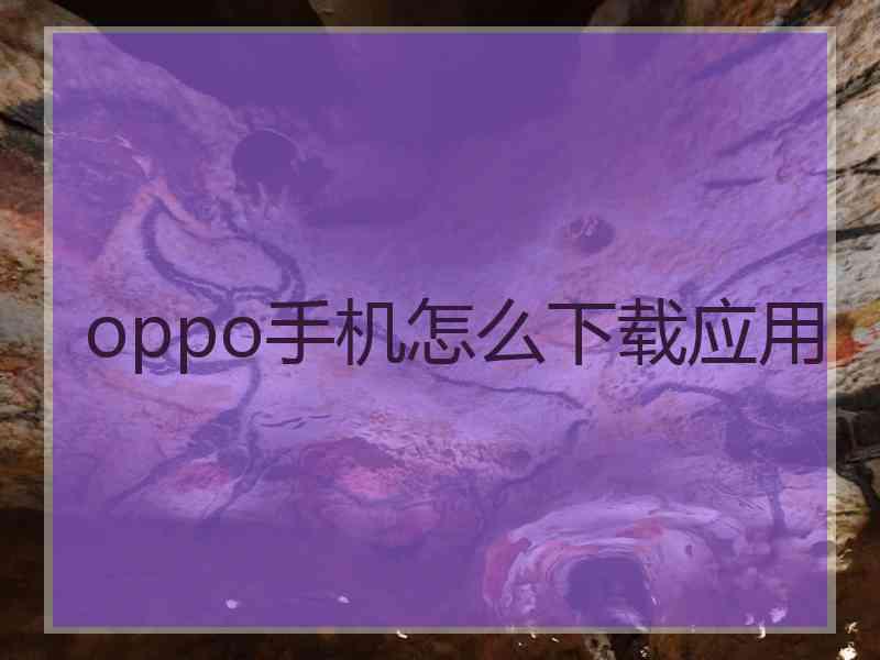 oppo手机怎么下载应用