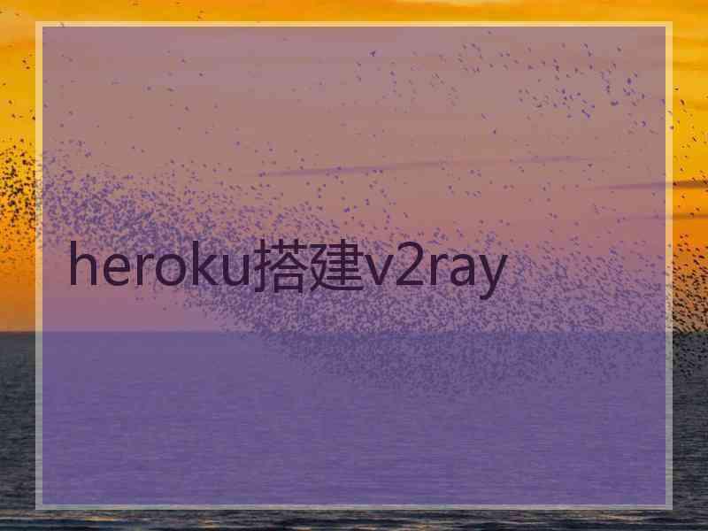 heroku搭建v2ray