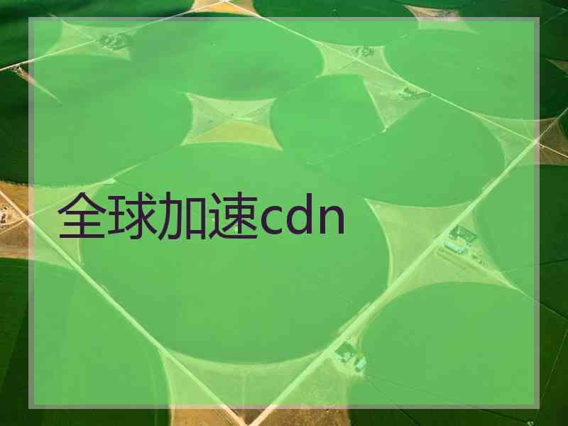 全球加速cdn