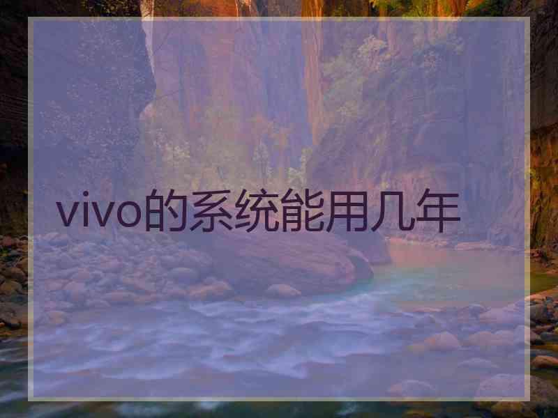 vivo的系统能用几年