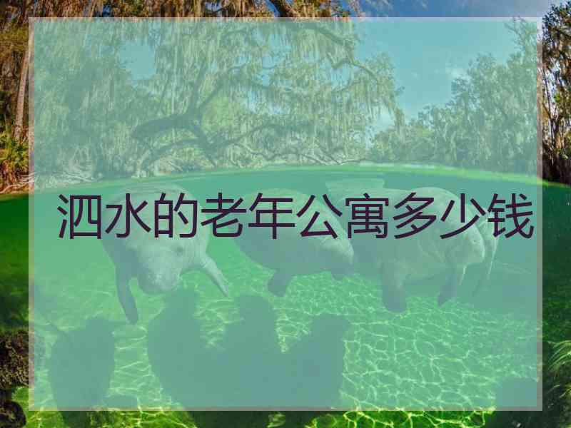 泗水的老年公寓多少钱