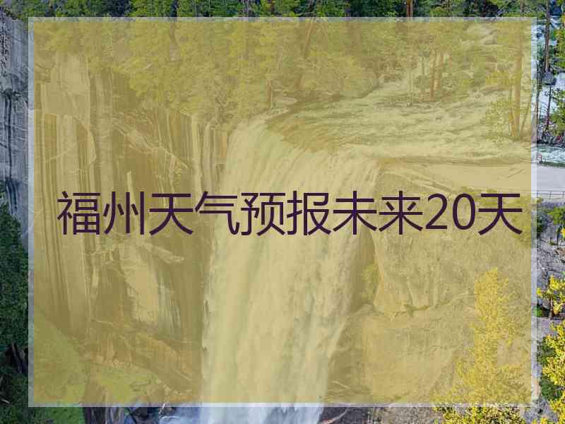 福州天气预报未来20天