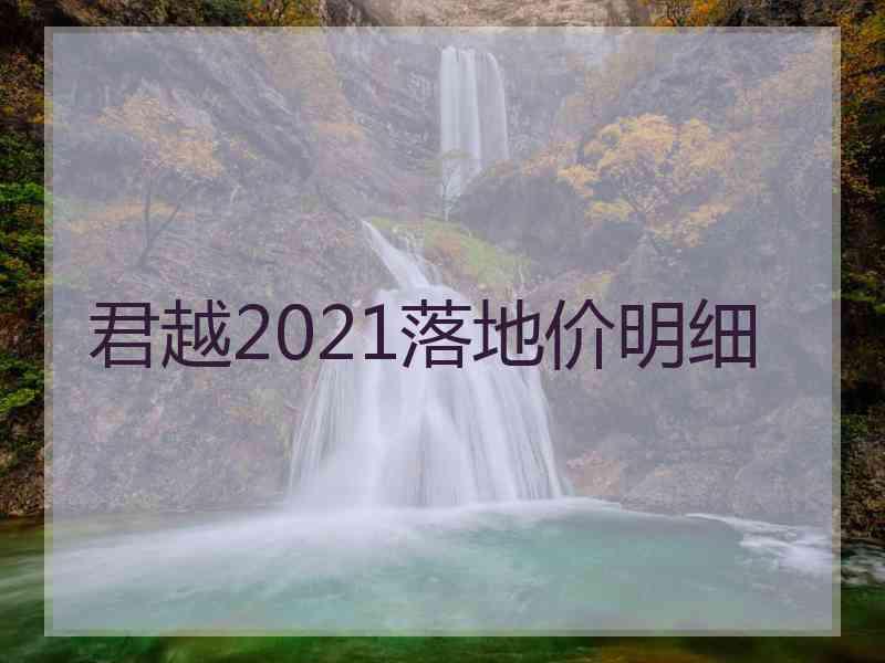 君越2021落地价明细