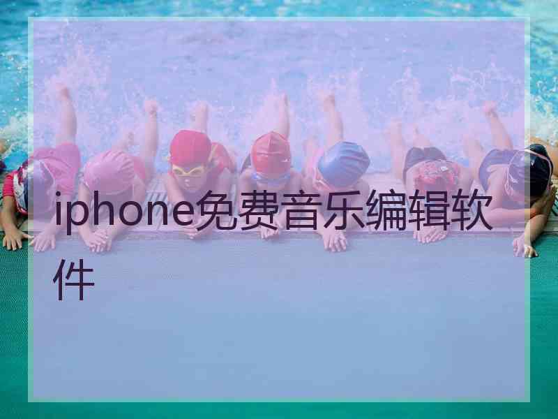 iphone免费音乐编辑软件