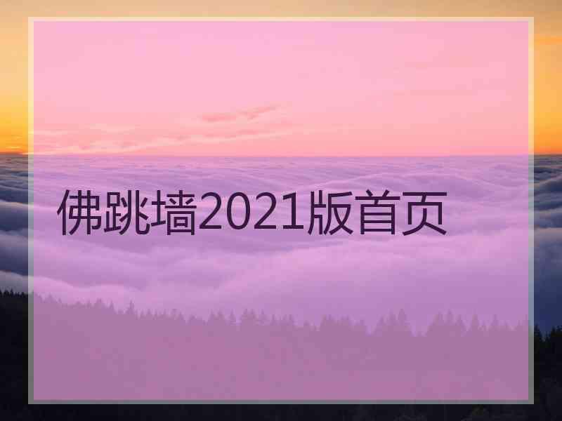 佛跳墙2021版首页