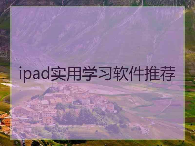 ipad实用学习软件推荐