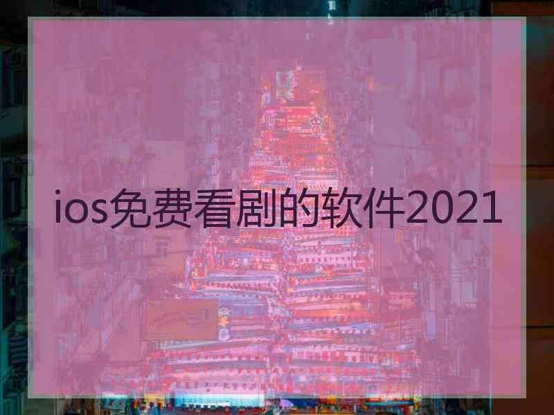 ios免费看剧的软件2021