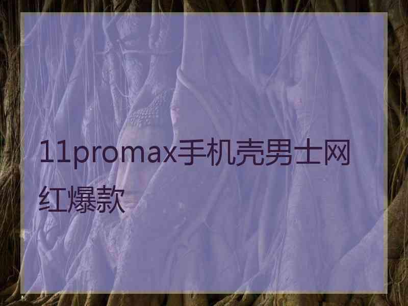 11promax手机壳男士网红爆款