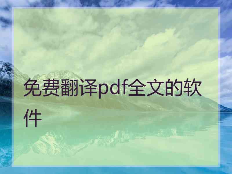 免费翻译pdf全文的软件