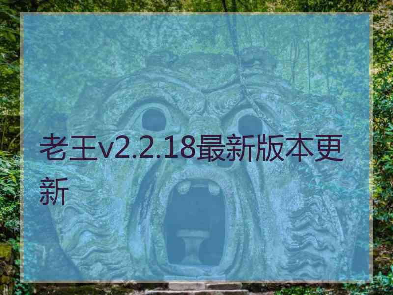 老王v2.2.18最新版本更新