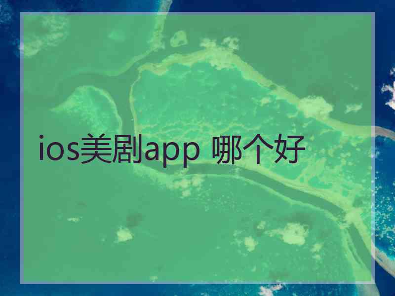 ios美剧app 哪个好